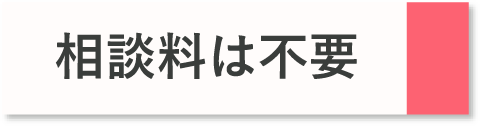相談料は不要