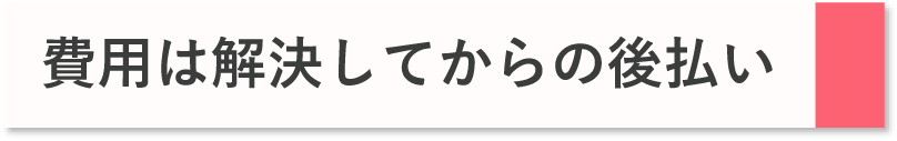 費用は解決してからの後払い